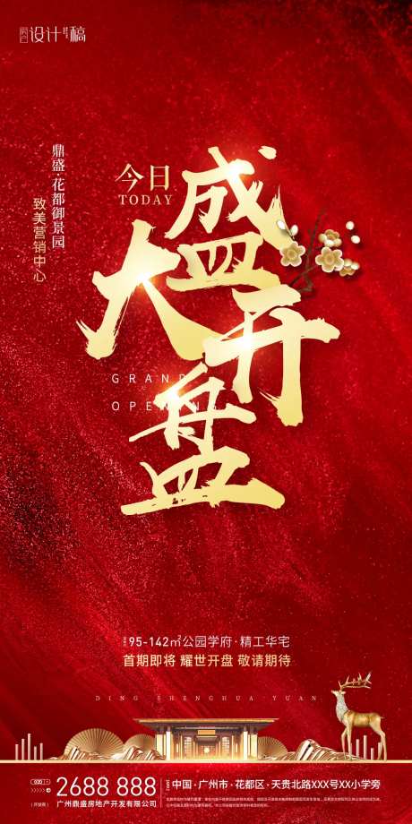房地产红金开盘大气海报-采灵感-https://www.cailinggan.com/