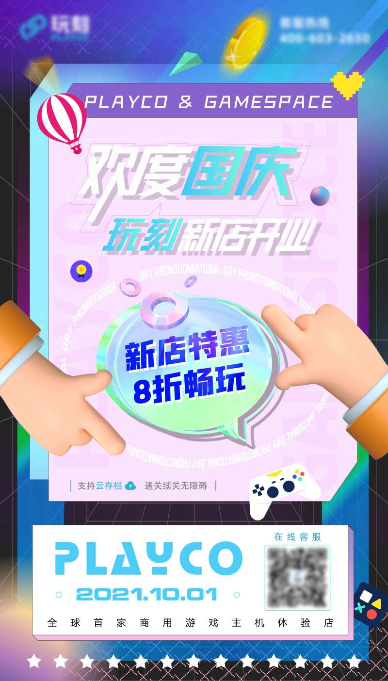 游戏门店国庆开业海报-采灵感-cailinggan.com