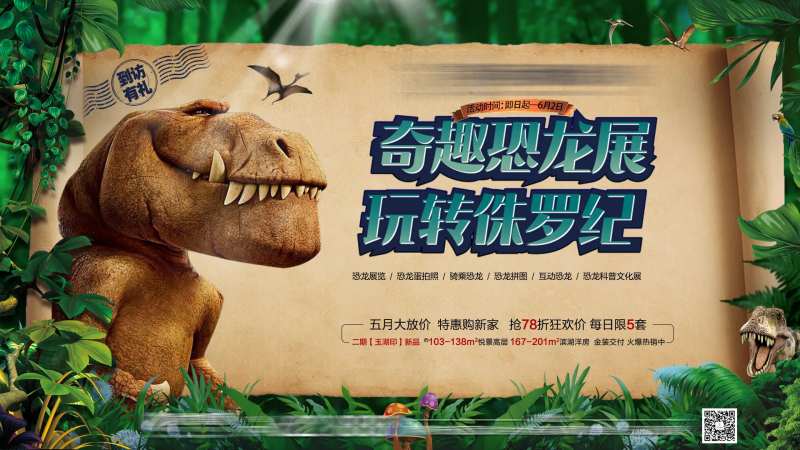 地产玩转侏罗纪恐龙展-采灵感-cailinggan.com