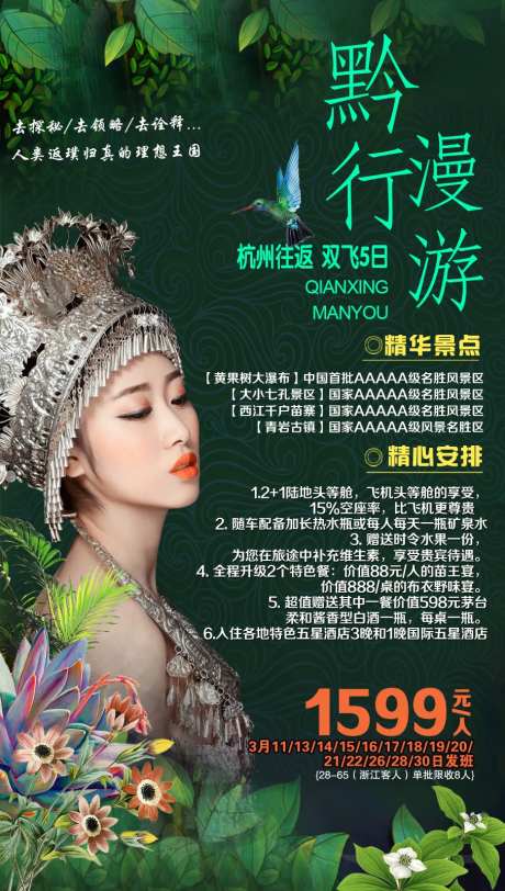 贵州旅游微信海报-采灵感-cailinggan.com