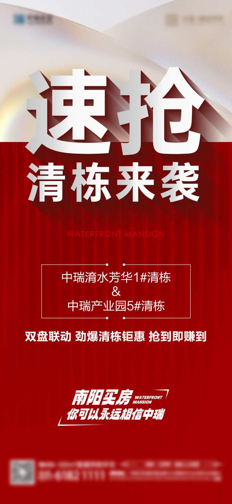 速抢清栋地产海报-采灵感-cailinggan.com