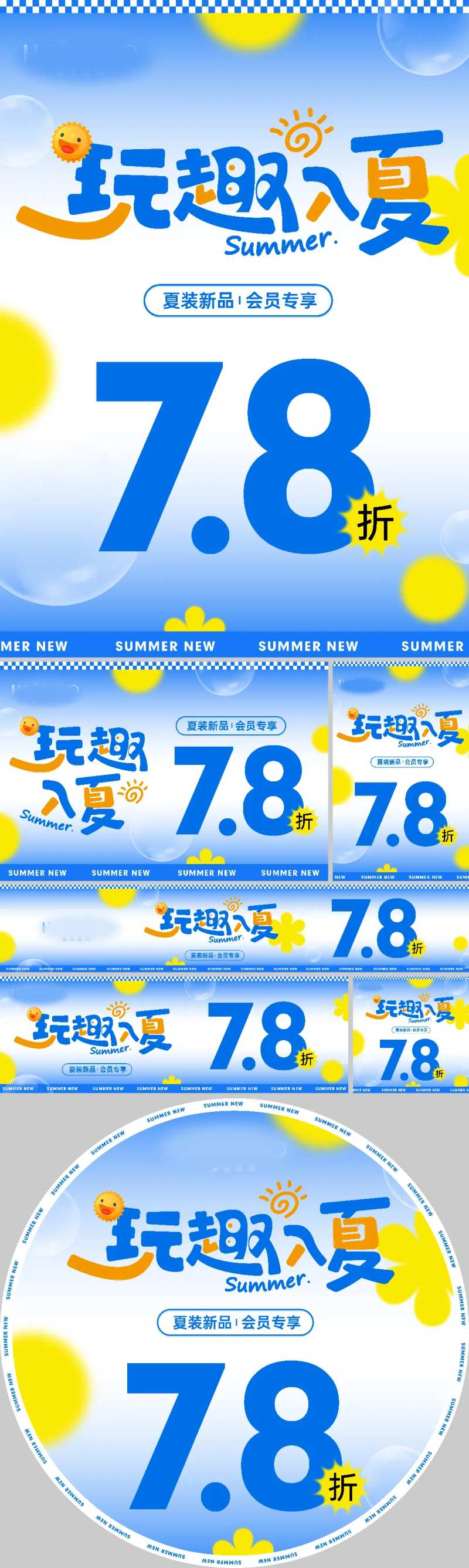 玩趣入夏活动促销物料-采灵感-cailinggan.com