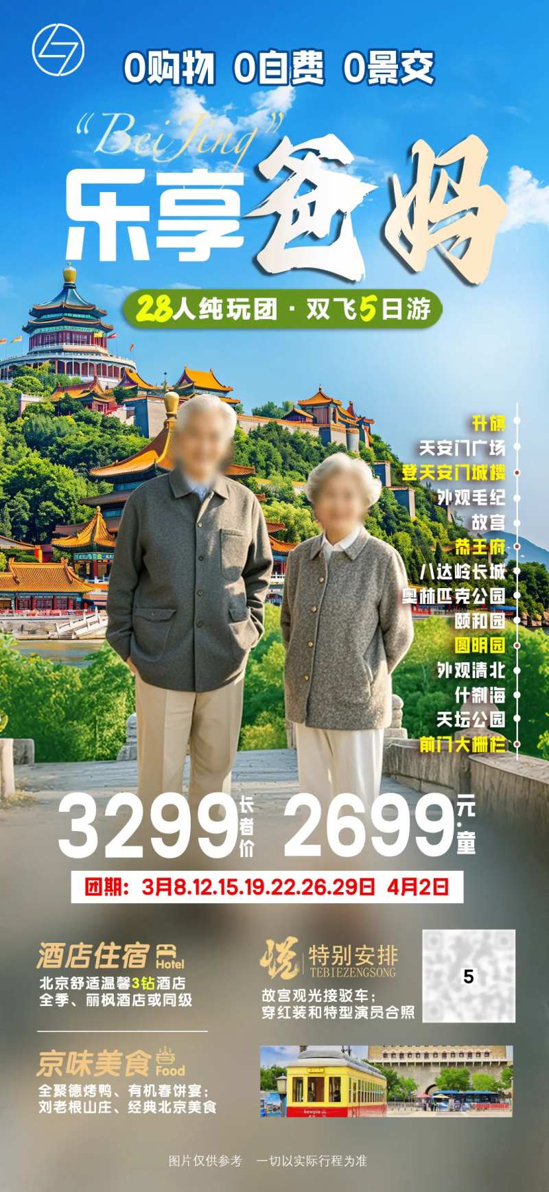 乐享爸妈旅游海报-采灵感-cailinggan.com