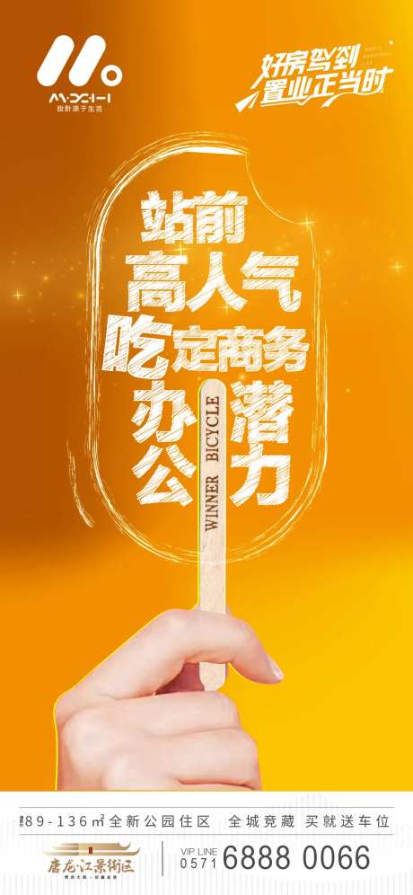 地产雪糕价值观海报-采灵感-https://www.cailinggan.com/