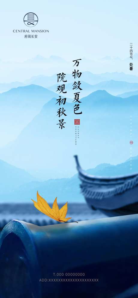 处暑节气移动端海报-采灵感-https://www.cailinggan.com/
