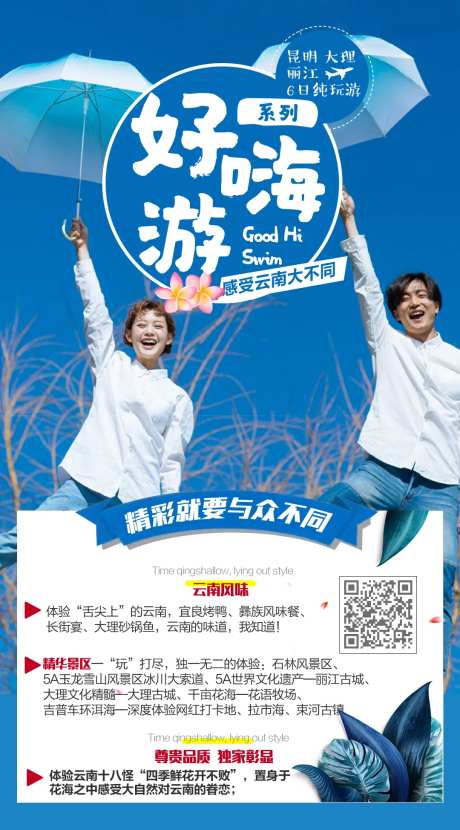好嗨玩云南旅游海报-采灵感-https://www.cailinggan.com/