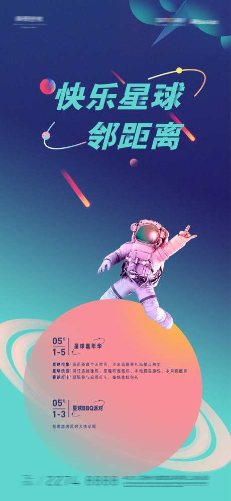 快乐星球活动海报-采灵感-https://www.cailinggan.com/