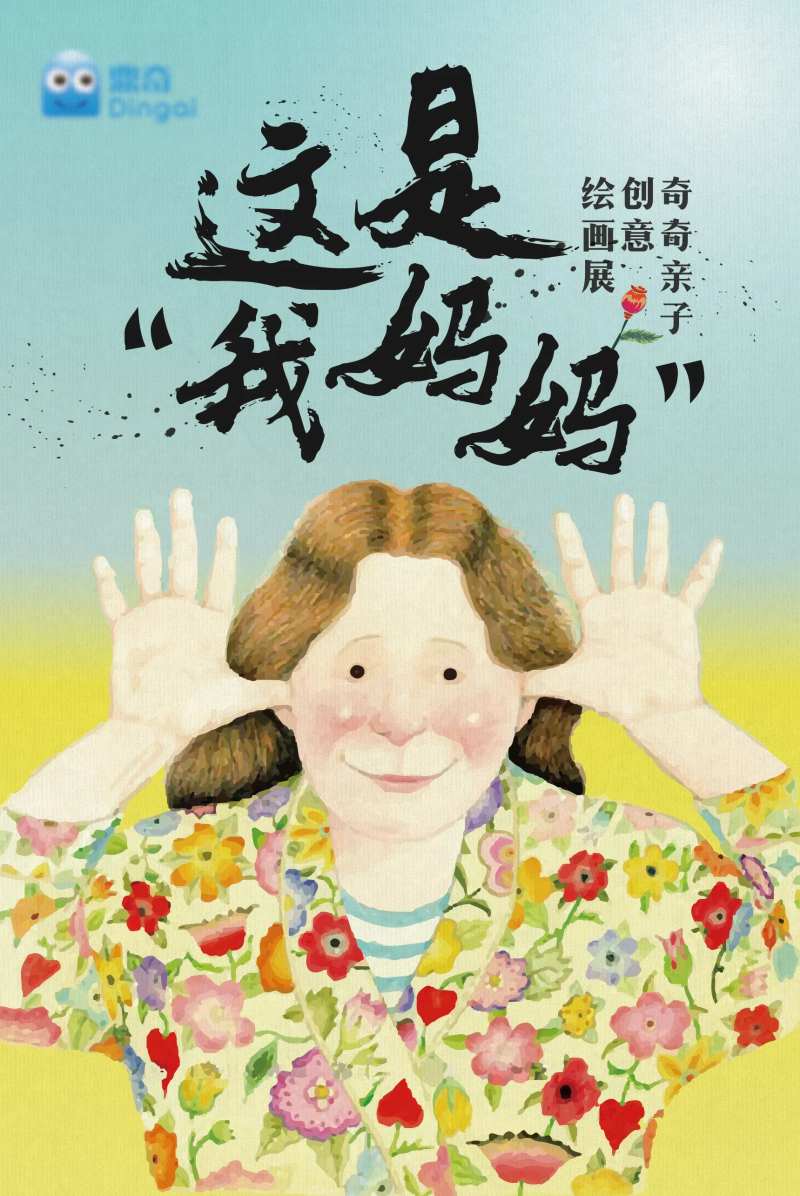 创意绘本这是我妈妈宣传海报-采灵感-cailinggan.com