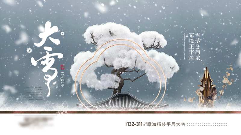 房地产二十四节气大雪海报-采灵感-cailinggan.com