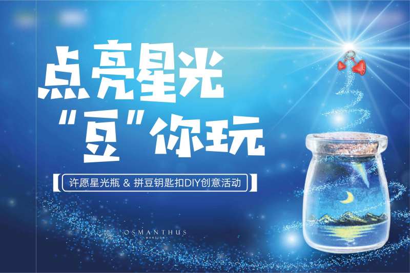 房地产星光瓶DIY暖场活动海报展板-采灵感-cailinggan.com