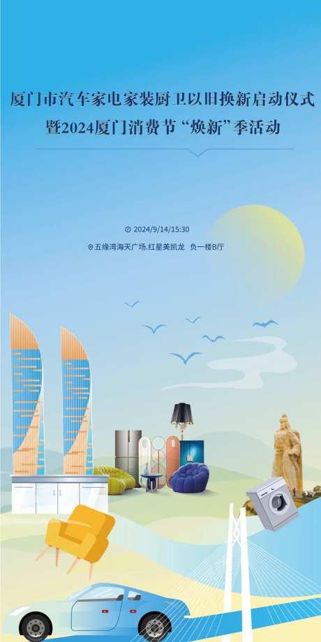 厦门市汽车家电家装消费品以旧换新海报-采灵感-https://www.cailinggan.com/