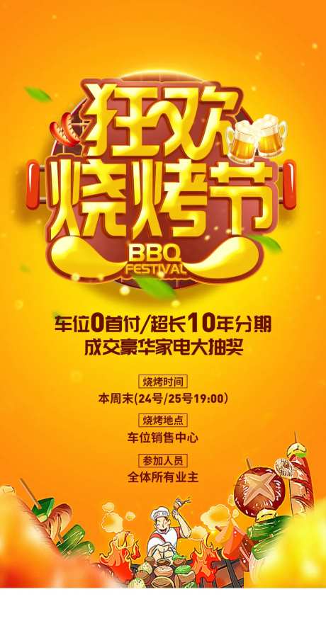 房地产车位烧烤啤酒活动海报-采灵感-https://www.cailinggan.com/
