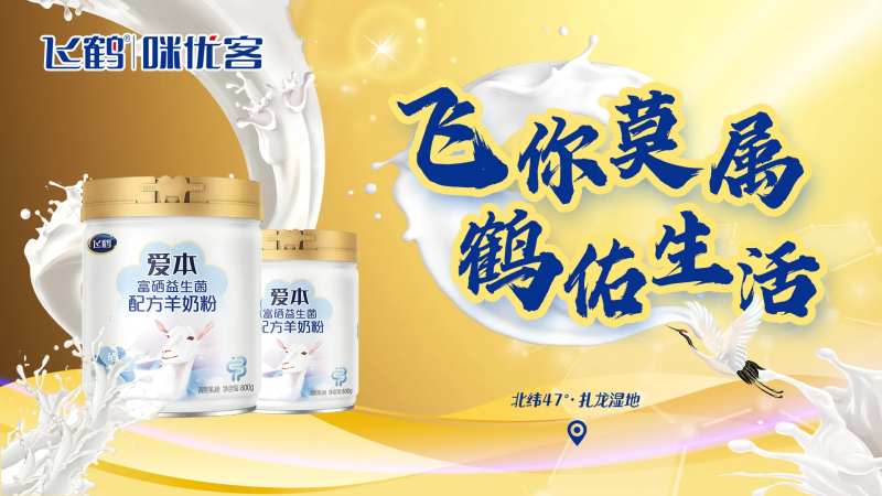 飞鹤直播背景展板-采灵感-cailinggan.com