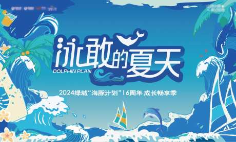 地产游泳活动背景板-采灵感-https://www.cailinggan.com/