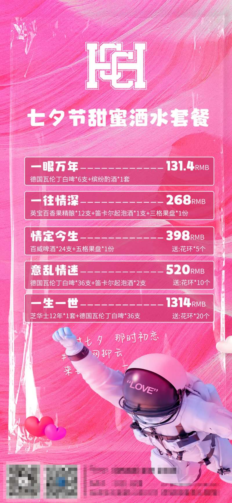 酒吧夜店七夕酒水套餐-采灵感-cailinggan.com