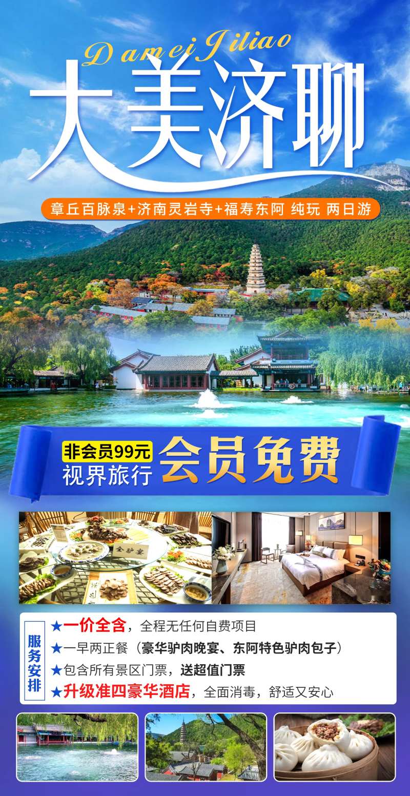 山东济南聊城旅游海报-采灵感-cailinggan.com