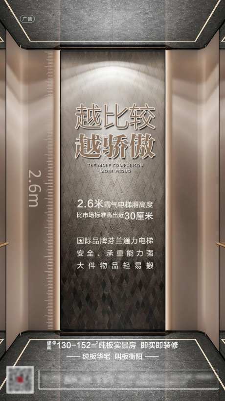 房地产电梯对比移动端海报-采灵感-https://www.cailinggan.com/