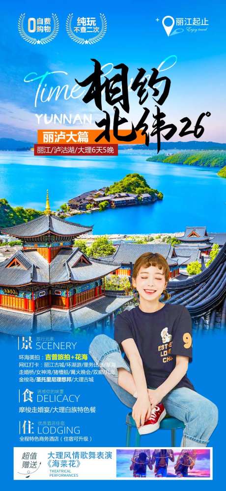 相约北纬26°丽江海报-采灵感-https://www.cailinggan.com/