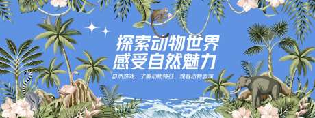 探索动物世界背景板-采灵感-https://www.cailinggan.com/