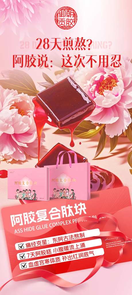 粉色阿胶海报-采灵感-https://www.cailinggan.com/