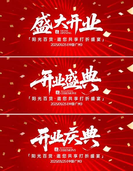 开业庆典盛典盛大活动背景板-采灵感-https://www.cailinggan.com/