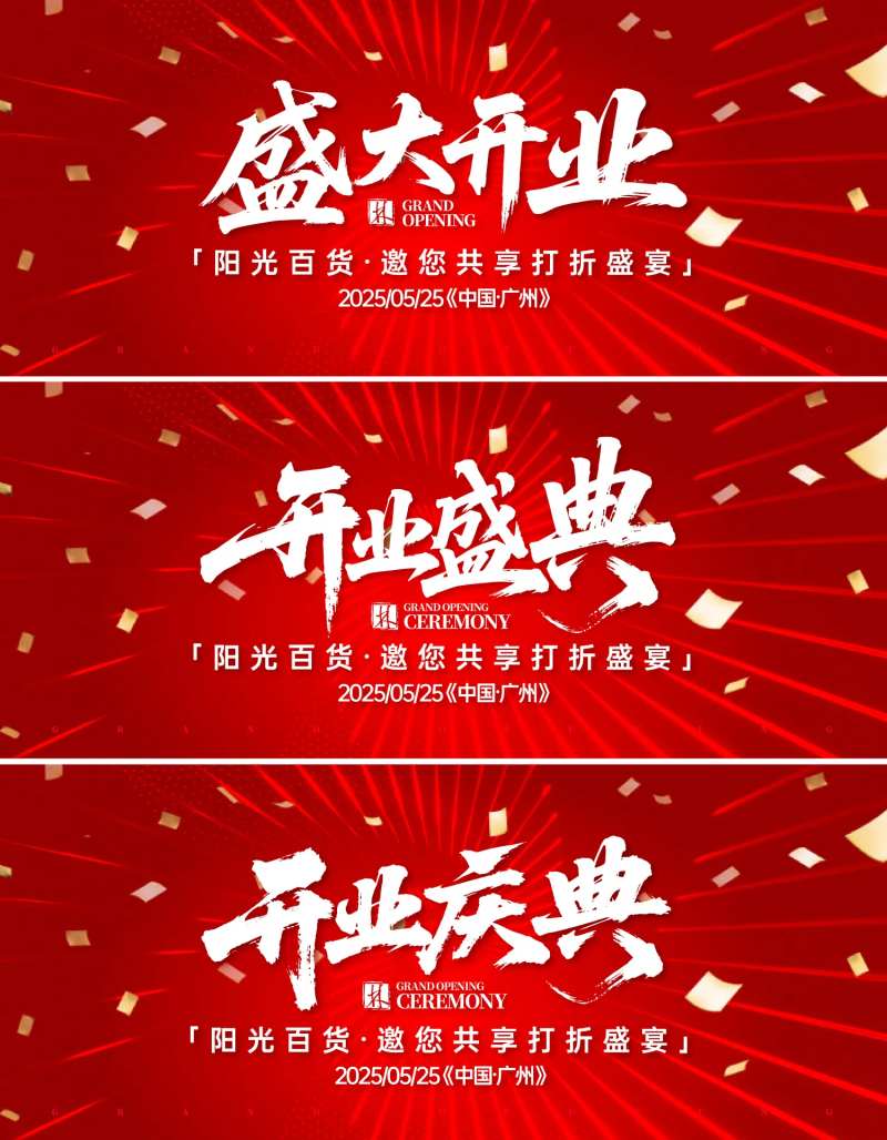 开业庆典盛典盛大活动背景板-采灵感-cailinggan.com