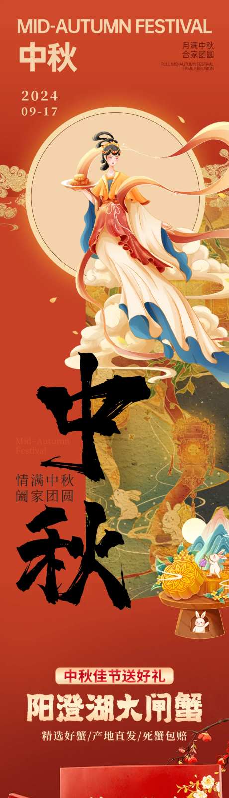 中秋节海报嫦娥奔月大闸蟹长图海报-采灵感-https://www.cailinggan.com/