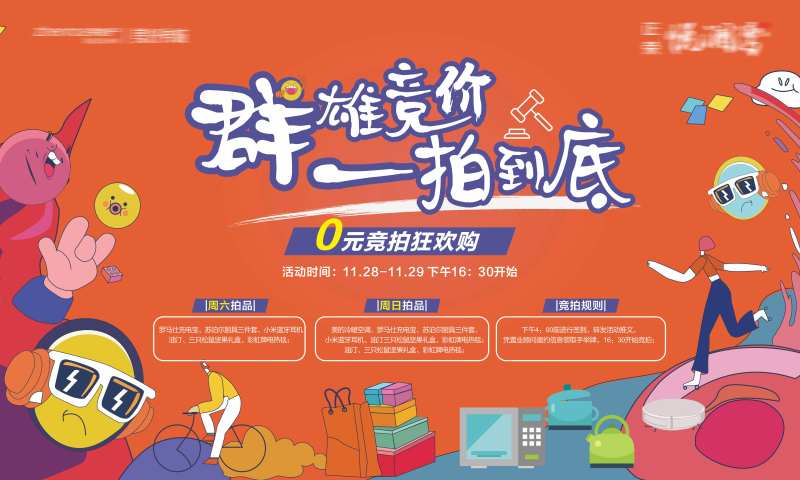 0元拍卖活动背景板-采灵感-cailinggan.com