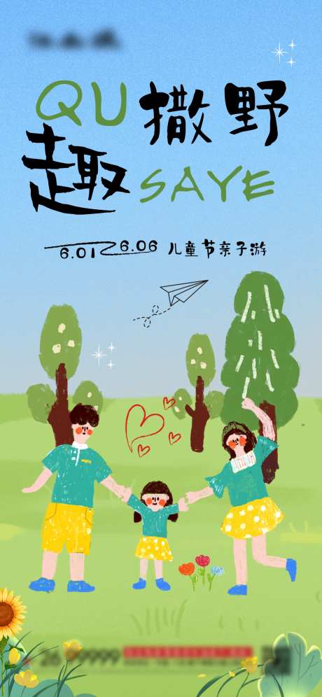 儿童节去撒野亲子游活动海报-采灵感-https://www.cailinggan.com/