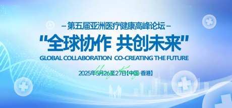 亚洲医疗健康高峰论坛背景板-采灵感-https://www.cailinggan.com/