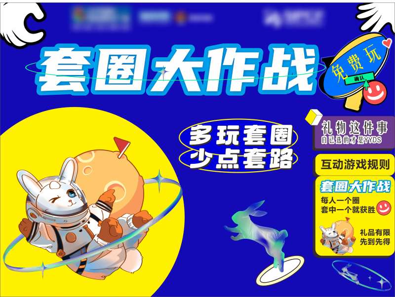 套圈圈活动展板-采灵感-cailinggan.com