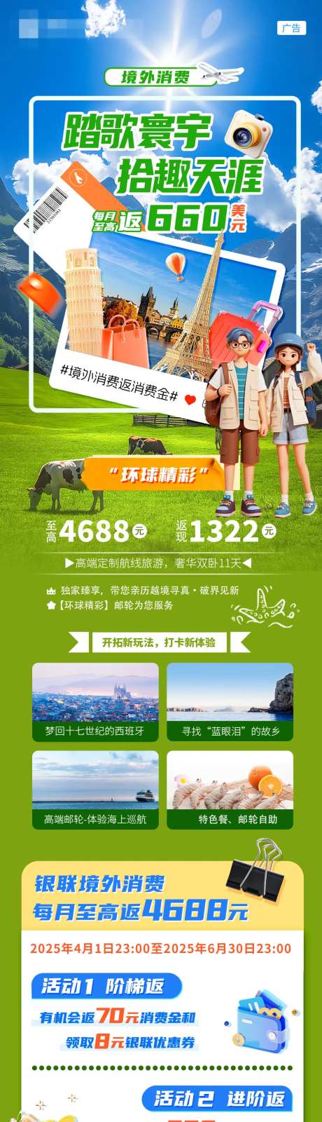 信用卡境外旅游活动长图 -采灵感-https://www.cailinggan.com/