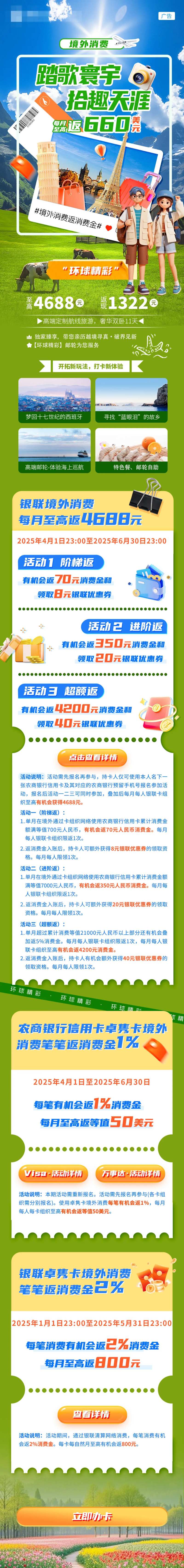 信用卡境外旅游活动长图 -采灵感-cailinggan.com