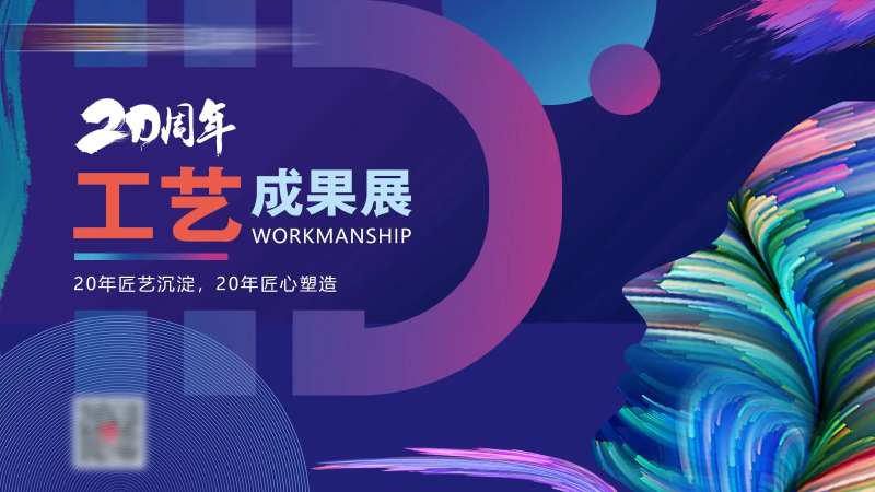 工艺成果展活动背景板-采灵感-cailinggan.com