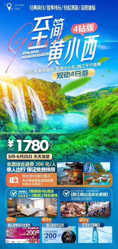 至间黄小西动车纯玩贵州4日游-采灵感-https://www.cailinggan.com/