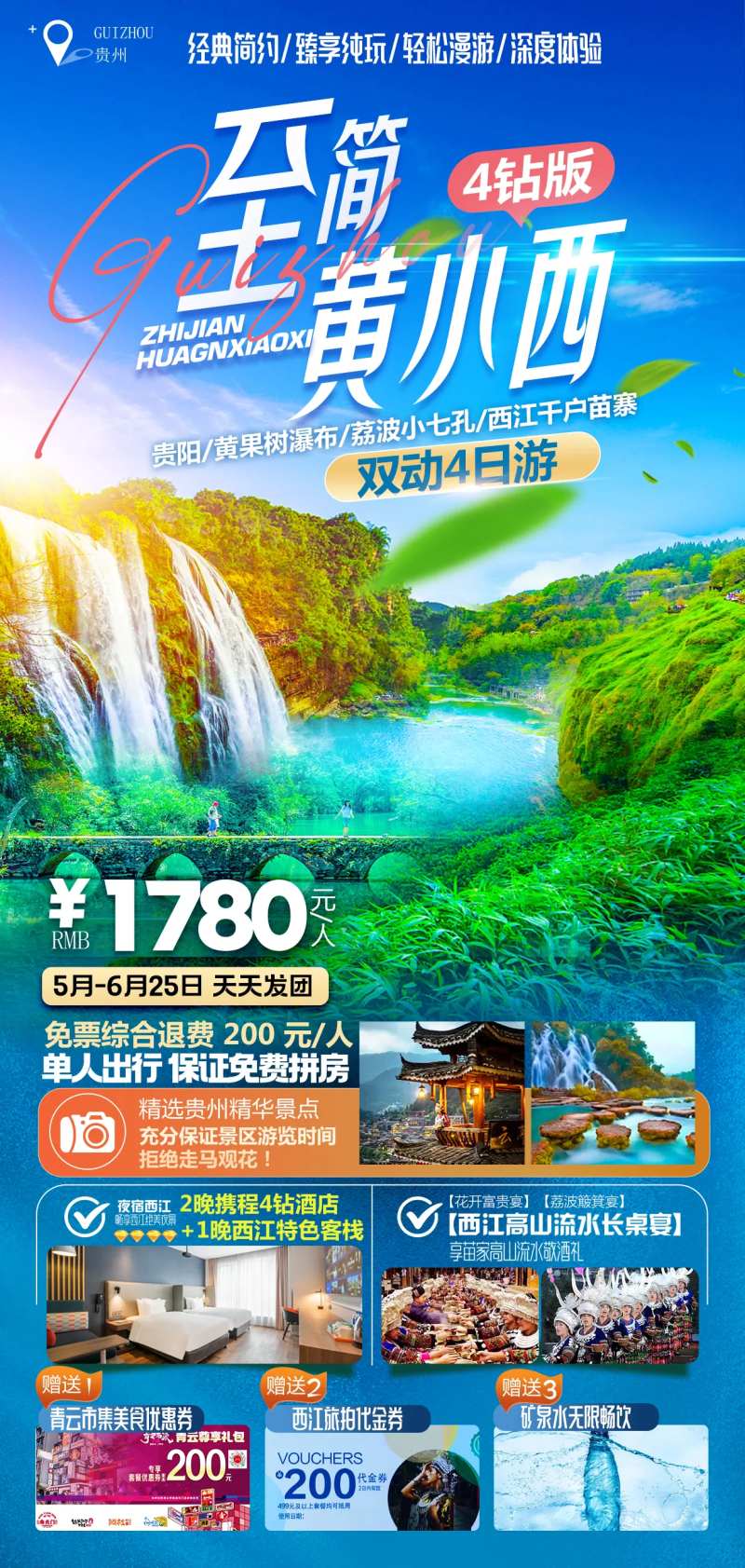 至间黄小西动车纯玩贵州4日游-采灵感-cailinggan.com