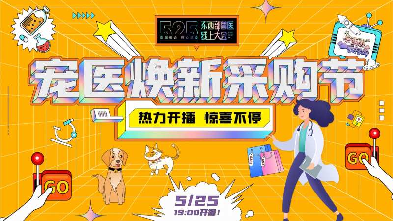 宠医焕新采购节背景板-采灵感-cailinggan.com