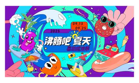 沸腾吧夏天-采灵感-https://www.cailinggan.com/