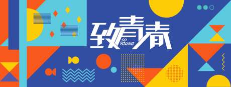 致青春活动背景板-采灵感-https://www.cailinggan.com/