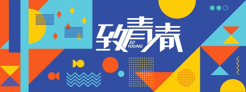 致青春活动背景板-采灵感-cailinggan.com