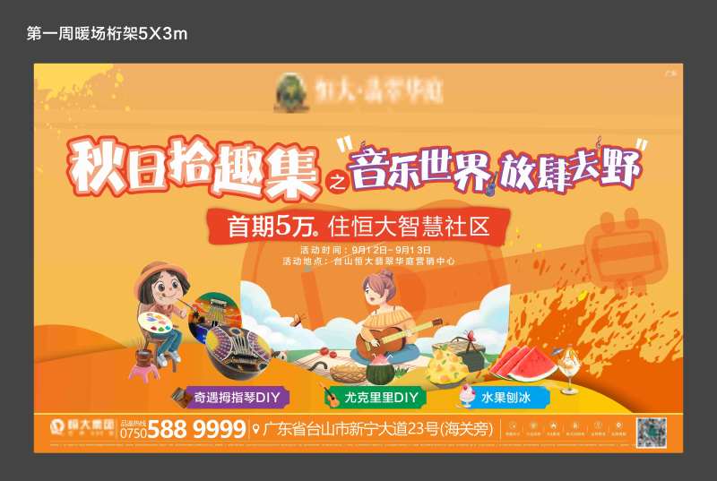 地产秋日暖场活动背景板-采灵感-cailinggan.com