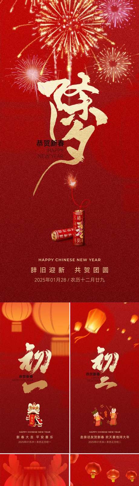 春节海报除夕初一初二初三初四初五-采灵感-https://www.cailinggan.com/