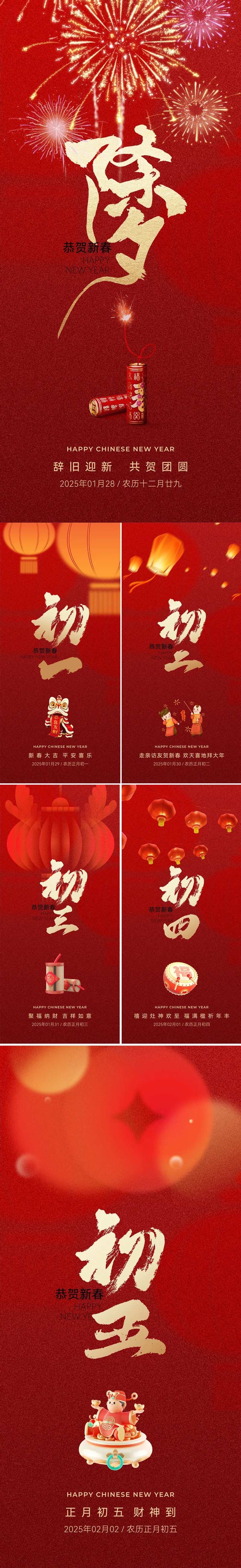 春节海报除夕初一初二初三初四初五-采灵感-cailinggan.com