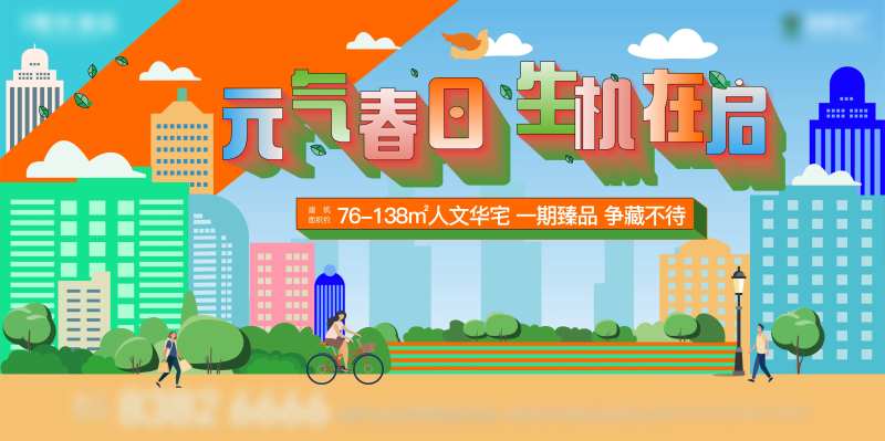 房地产春日插画主画面-采灵感-cailinggan.com