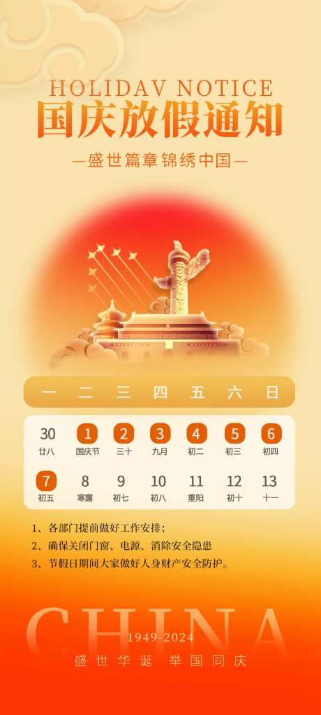 国庆放假通知安排海报-采灵感-https://www.cailinggan.com/