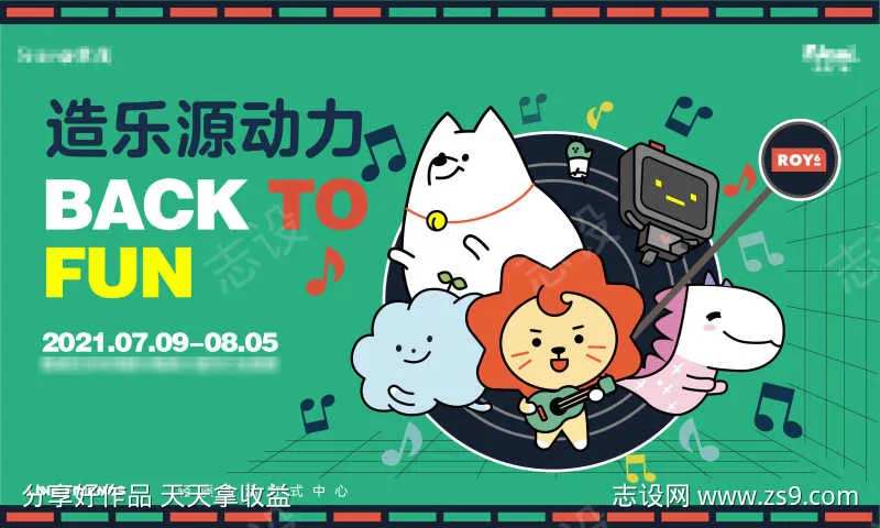 造乐源动力商场活动kv-采灵感-cailinggan.com