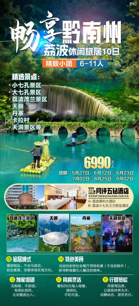畅享黔南州旅游海报-采灵感-https://www.cailinggan.com/