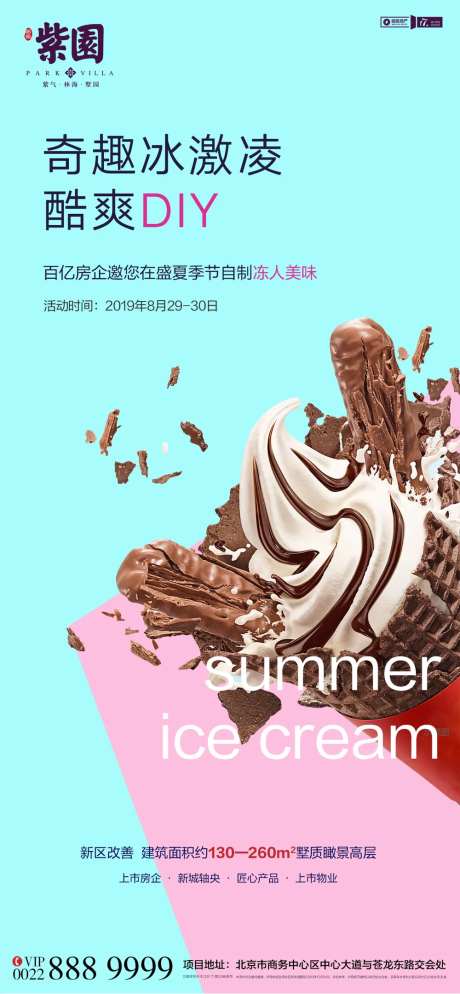 夏日冰淇淋diy活动海报-采灵感-https://www.cailinggan.com/