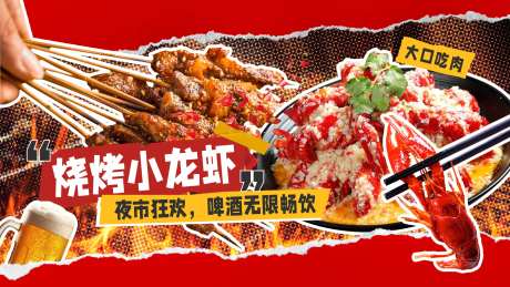 啤酒烧烤小龙虾海报展板-采灵感-https://www.cailinggan.com/