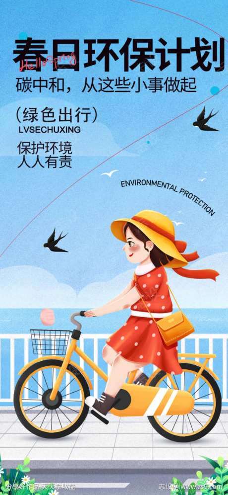 春日环保低碳生活绿色出行海报-采灵感-https://www.cailinggan.com/